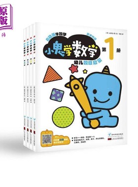 小鬼学数学 韩国引进幼小衔接动画视频数学启蒙2-3-4-5岁幼儿园教材全4册 附贴纸阶梯式数学启蒙智力开发 学龄前 数学建模