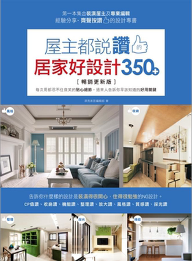 现货 屋主都说赞的居家好设计350+ 每次用都忍不住微笑的贴心细节 港台艺术原版 漂亮家居编辑部 麦浩斯资讯出版【中商原版】
