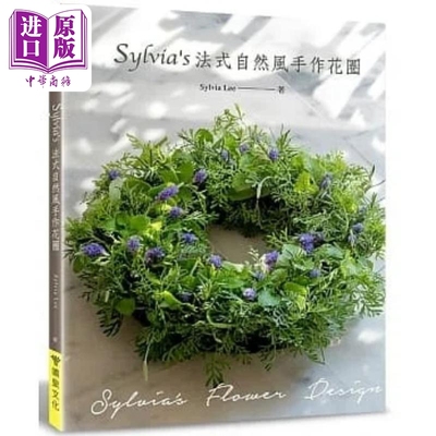 现货 Sylvia's法式自然风手作花圈 港台原版 Sylvia Lee 喷泉文化馆【中商原版】