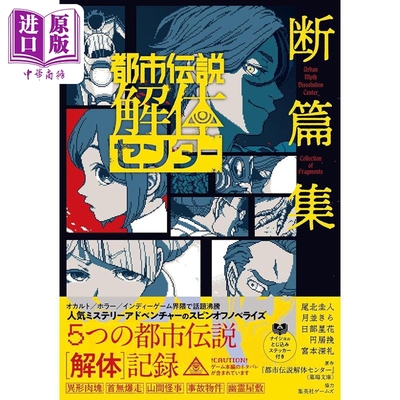都市传说解体中心断篇集