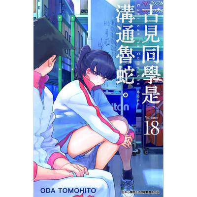 漫画 古见同学是沟通鲁蛇。 18 ODA TOMOHITO 台版漫画书 青文出版【中商原版】