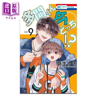 漫画 多闻君现在是哪一面!? 9 師走ゆき 白泉社 日文原版漫画书 多聞くん今どっち【中商原版】