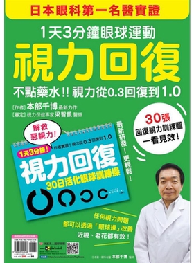视力回复 1天3分钟眼球运动 日本眼科第一名医实证 不点药水 视力从0.3回复到1.0 港台原版 本部千博 瑞丽美人【中商原版】