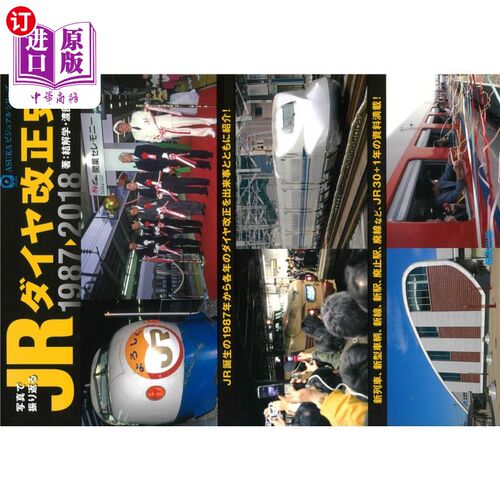 海外直订日语 写真で振り返るＪＲダイヤ改正史　１９８７－２０１８ 用照片回顾JR时刻表修正史1987 - 2018