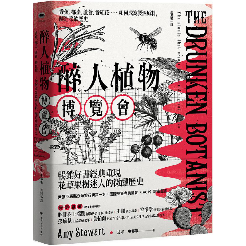 预售 醉人植物博览会 香蕉 椰枣 芦荟 番红花 如何成为制酒原料 酿造啜饮历史 港台原版 艾米 史都华 台湾商务【中商原版】
