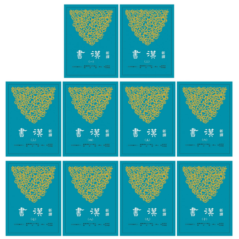新译汉书平装一至十册