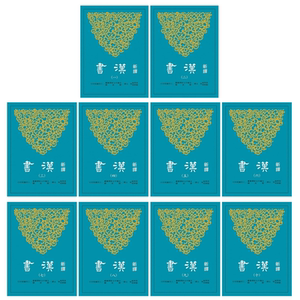 新译汉书平装一至十册