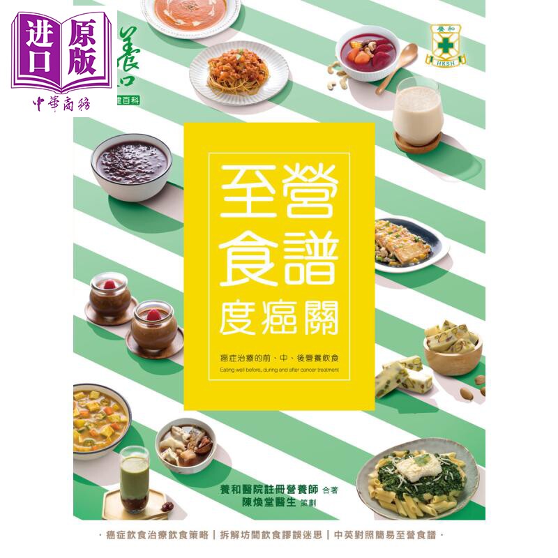至营食谱度癌关 养和医院注册营养师 星岛出版 港台原版【中商原版】