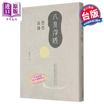 八月浮槎 西西选读 西西 洪范书局 港台原版【中商原版】