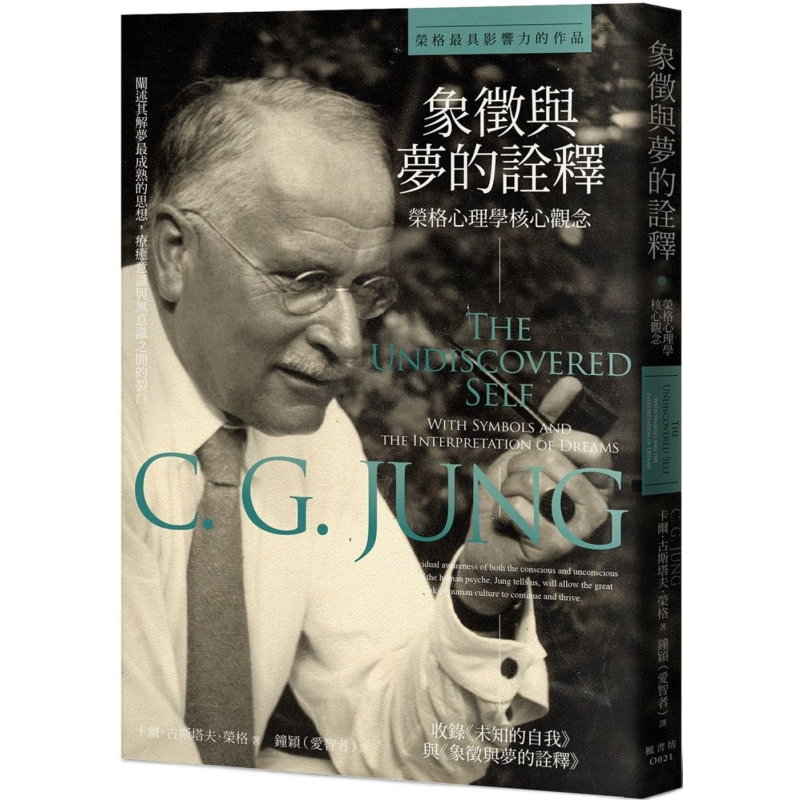 预售 象征与梦的诠释 荣格心理学核心观念 港台原版 卡尔古斯塔夫荣格 枫书坊【中商原版】