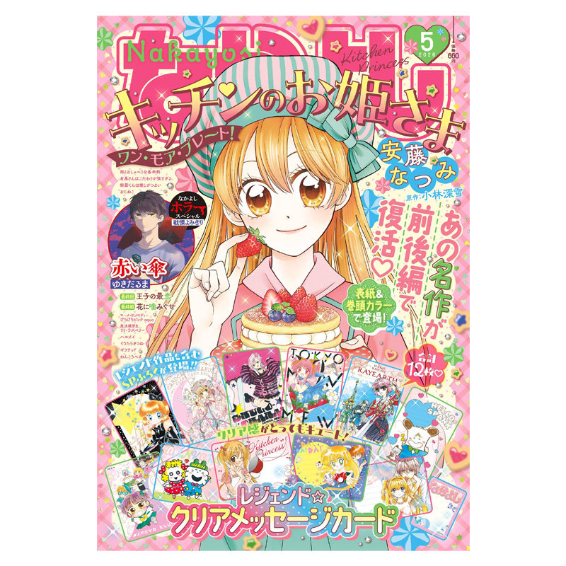 【2026年2月号预售】好朋友 2025年 なかよし 附带赠品 讲谈社 日文原版漫画杂志 守护甜心 人鱼的旋律 光之美少女【中商原版】