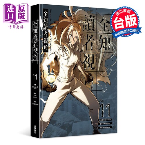 漫画 全知读者视角 第11集 Sleepy-C 台版漫画书 台湾角川出版【中商原版】