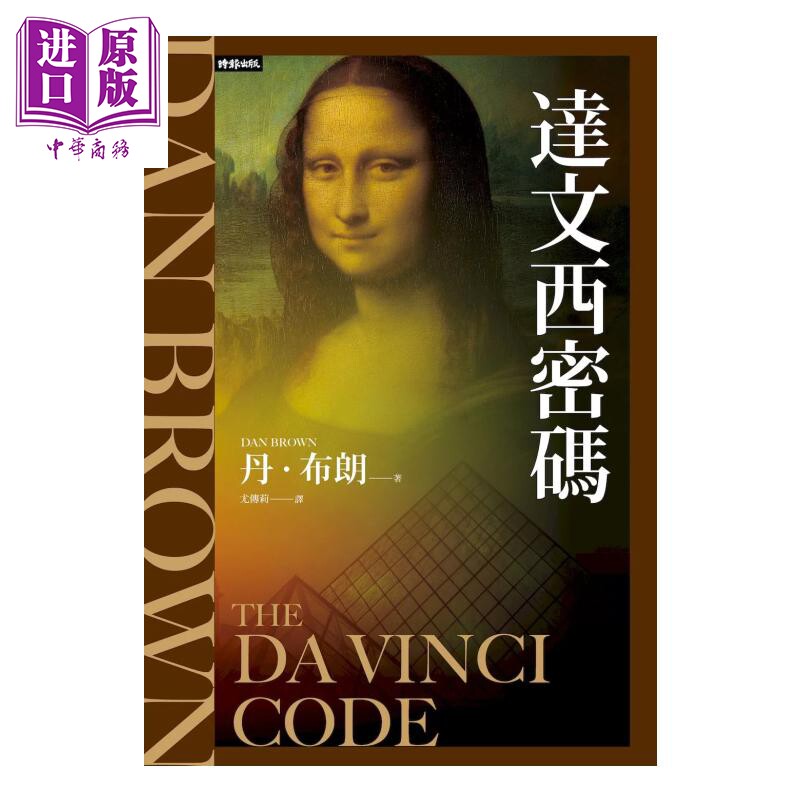达文西密码 纪念新版  丹 布朗 时报文化 港台原版  达芬奇密码【中商原版】