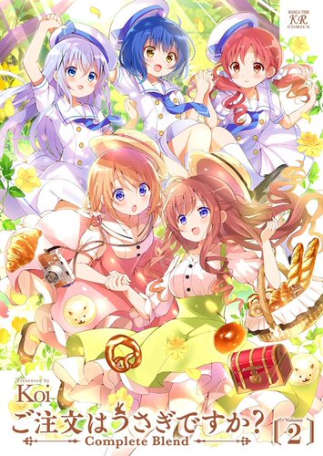 请问您今天要来点兔子吗Complete Blend 2完全版漫画 日文原版 ご注文はうさぎですか【中商原版】