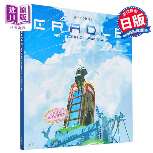 あすてろid插画作品集 Cradle 摇篮 进口艺术 あすてろid画集 CRADLE あすてろid 玄光社 日文原版【中商原版】