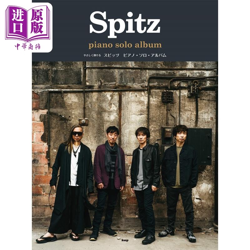 やさしく弾けるスピッツピアノ.ソロ.アルバム 进口艺术 易于演奏的Spitz钢琴独奏专辑 钢琴谱 日文原版【中商原版】