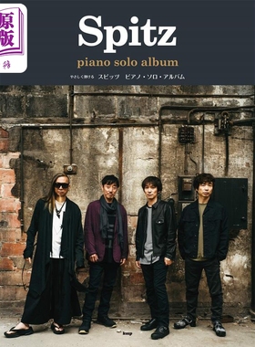 やさしく弾けるスピッツピアノ.ソロ.アルバム 进口艺术 易于演奏的Spitz钢琴独奏专辑 钢琴谱 日文原版【中商原版】