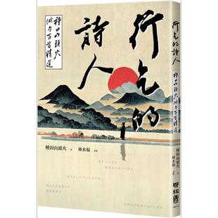 译者林水福亲签版 行乞的诗人 种田山头火俳句百首精选 港台原版 种田山头火 联经出版【中商原版】