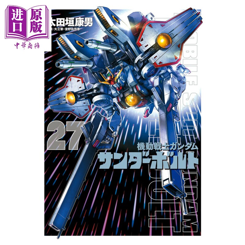 预售 漫画 机动战士高达 雷霆宙域战线 27 小学馆 矢立肇 日文原版漫画书 機動戦士ガンダム サンダーボルト【中商原版】