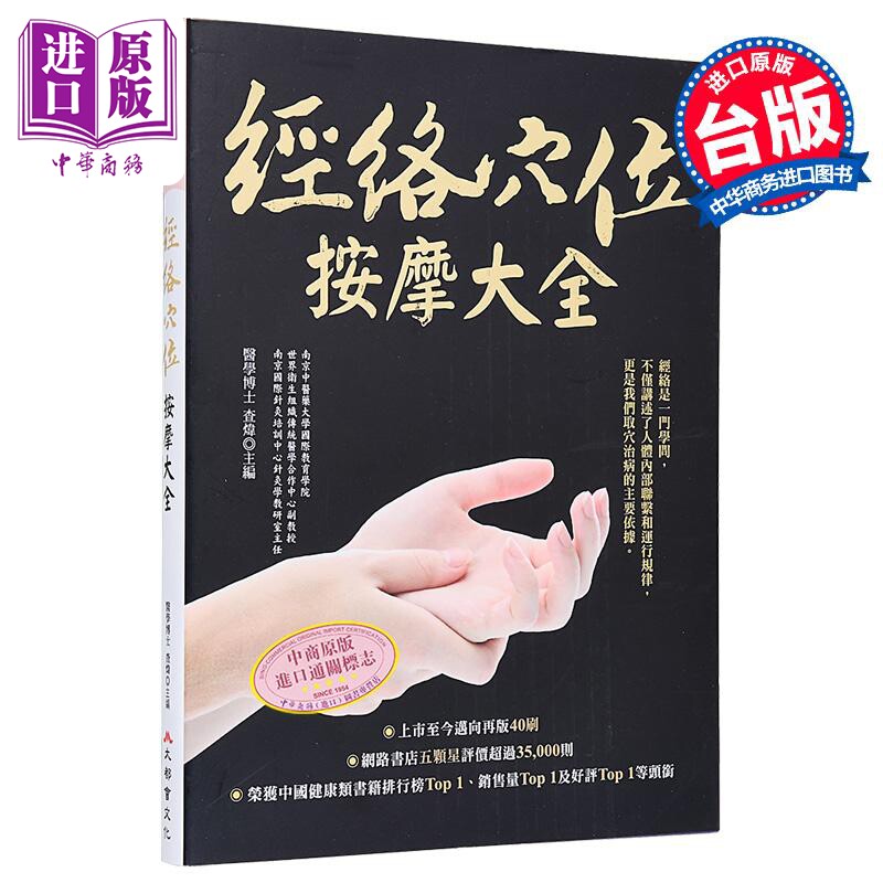 经络穴位按摩大全 畅销烫金二版 港台原版 查炜 大都会文化【中商原版】