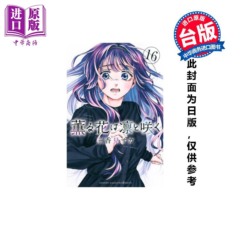 预售 漫画 薰香花朵凛然绽放 第16集 三香见SAKA 台版漫画书 东立出版【中商原版】,书籍/杂志/报纸,漫画类原版书,淘宝优惠券,粉丝福利购,淘宝优惠卷