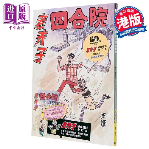 漫画 老夫子 经典复刻合订本 vol.6 四合院/诈尸 王泽 港版漫画书 企画舍有限公司出版【中商原版】