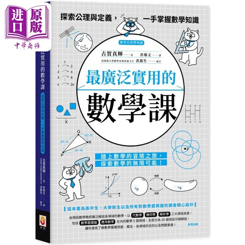 *广泛实用的数学课 探索公理与定义 一手掌握数学知识 港台原版 古贺真辉 世茂出版【中商原版】