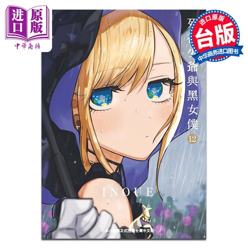 漫画 死神少爷与黑女仆 12 INOUE 台版漫画书 东贩出版【中商原版】