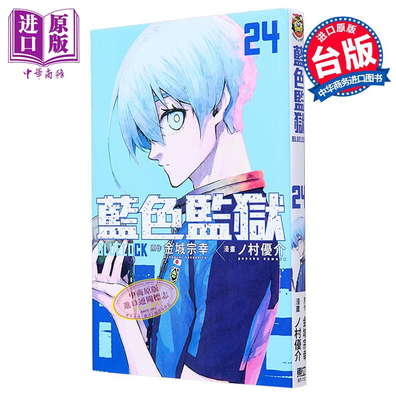 漫画 BLUE LOCK 蓝色监狱 24 金城宗幸 ノ村优介 台版漫画书 东立出版【中商原版】