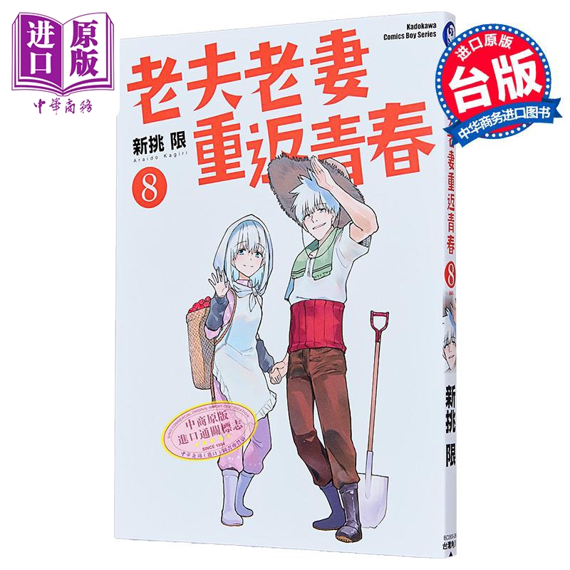 漫画 老夫老妻重返青春 第8集完 新挑限 台版漫画书 台湾角川出版【中商原版】