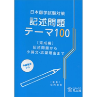 日本留學(xué)考試對(duì)策 記述問(wèn)題100 完成篇 日文原版 日本留學(xué)試験対策 記述問(wèn)題テーマ100 完成編【中商原版】