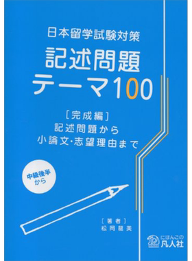 日本留学考试对策 记述问题100 完成篇 日文原版 日本留学試験対策 記述問題テーマ100 完成編【中商原版】