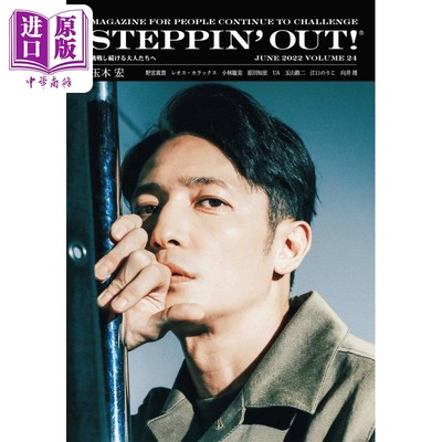 现货 STEPPIN'OUT vol.24 玉木宏 日文原版 STEPPIN' OUT ステッピンアウト APRIL 2022 VOLUME24 2022年6月号【中商原版】