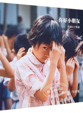 你好小朋友 复刻版 秋山亮二中日双语版摄影集 日文原版 中国の子供達 復刻版【中商原版】