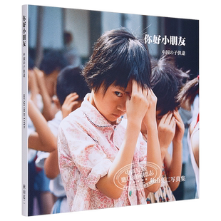 你好小朋友 复刻版 秋山亮二中日双语版摄影集 日文原版 中国の子供達 復刻版【中商原版】