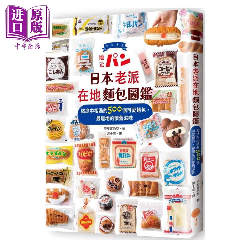 日本老派在地面包图鉴 旅途中相遇的500个可爱面包 道地的怀旧滋味 甲斐实乃梨 日出出版 港台原版【中商原版】