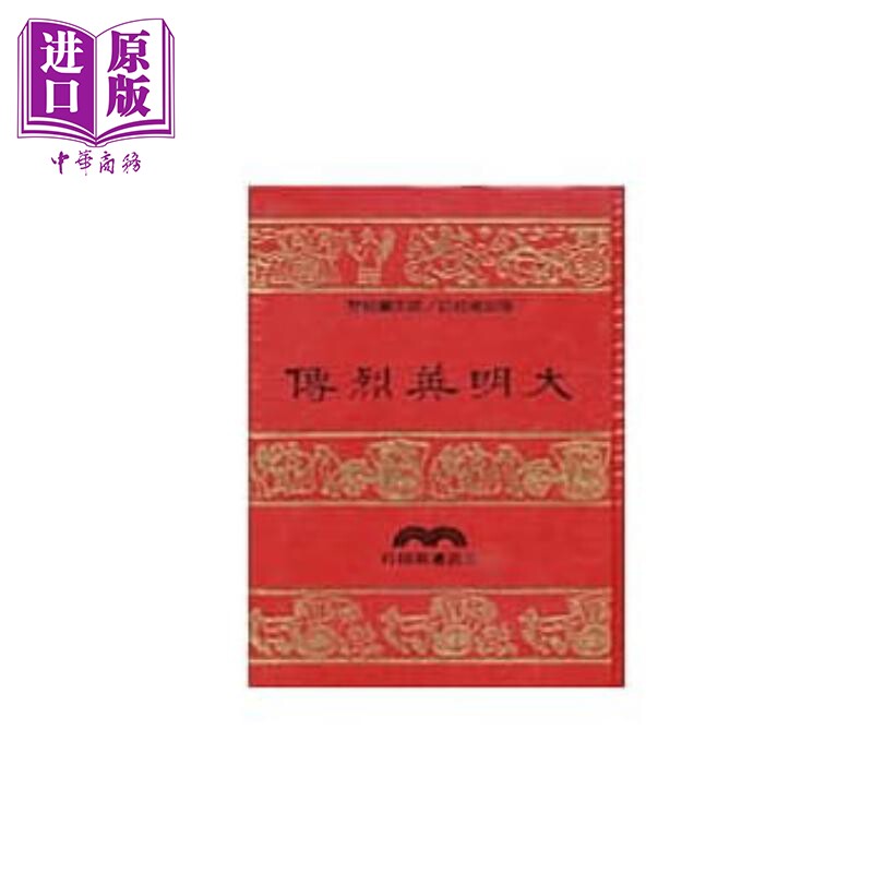 预售 大明英烈传(精) 港台原版 经典文学 初版 台湾三民 【中商原版】高性价比高么？