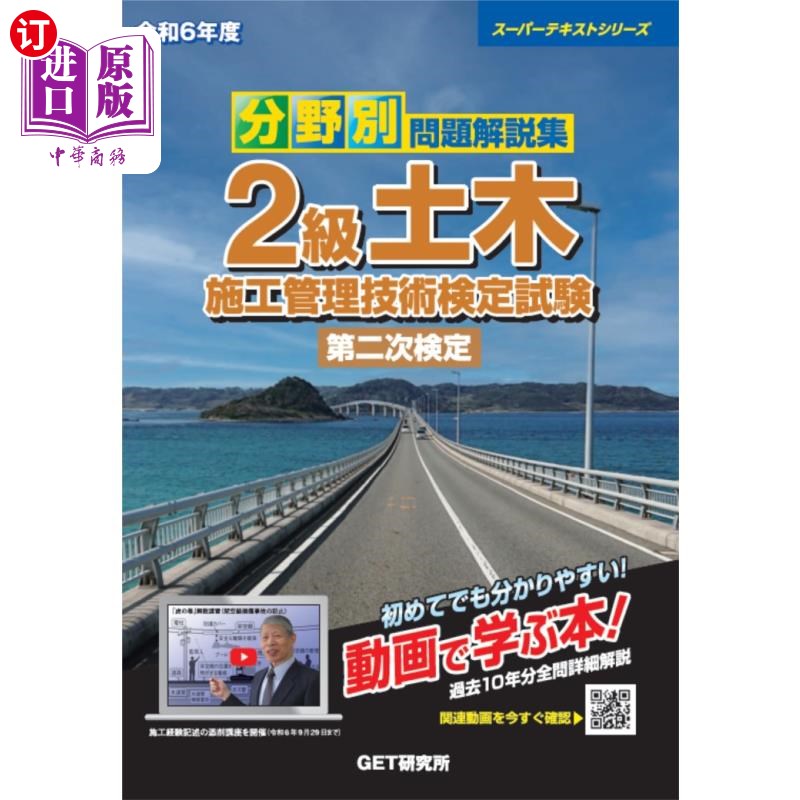 海外直订日语 分野別問題解説集2級土木施工管理技術検定試験第二次検定 令和6年度 分野別問題解説集2級土木施工管理技