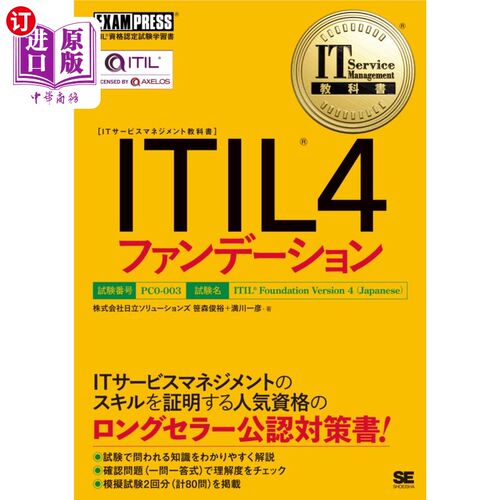 海外直订日语 ＩＴＩＬ４ファンデーション　ＩＴＩＬ資格認定試験学習書 ITIL4粉底液ITIL资格认证考试学习书