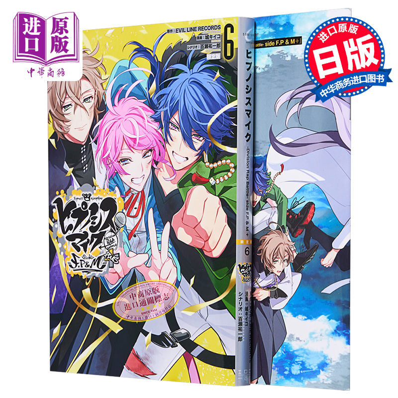 漫画 催眠麦克风 Division Rap Battle side F.P & M+ 限定版6 一迅社 日文原版漫画书【中商原版】