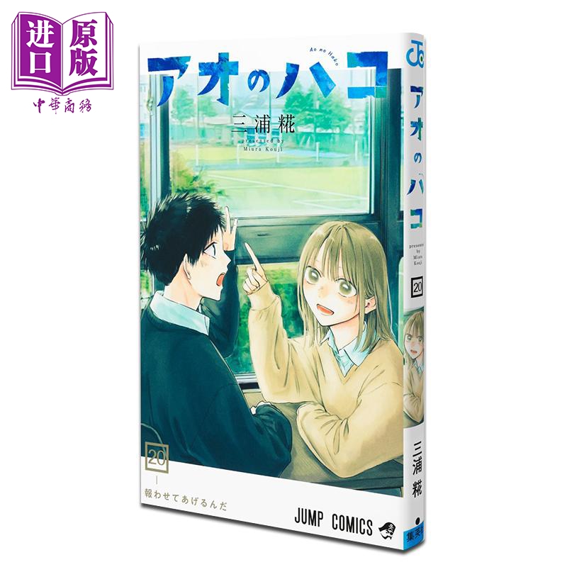 漫画 蓝箱 20 三浦糀 集英社 日文原版漫画书 アオのハコ【中商原版】