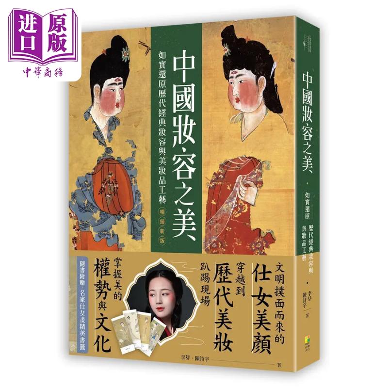 中国妆容之美 如实还原历代经典妆容与美妆品工艺 畅销新版 港台原版 李芽 陈诗宇 好优文化【中商原版】