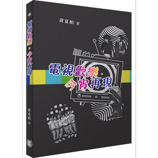 电视欢乐 今宵再现 港台原版 黄夏柏 香港中华书局 香港电视历史 TVB【中商原版】