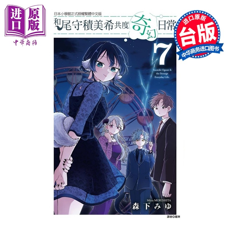 预售 漫画 和尾守积美希共度奇幻日常 第7集 森下みゆ 台版漫画书 东立出版【中商原版】,书籍/杂志/报纸,漫画类原版书,淘宝优惠券,粉丝福利购,淘宝优惠卷