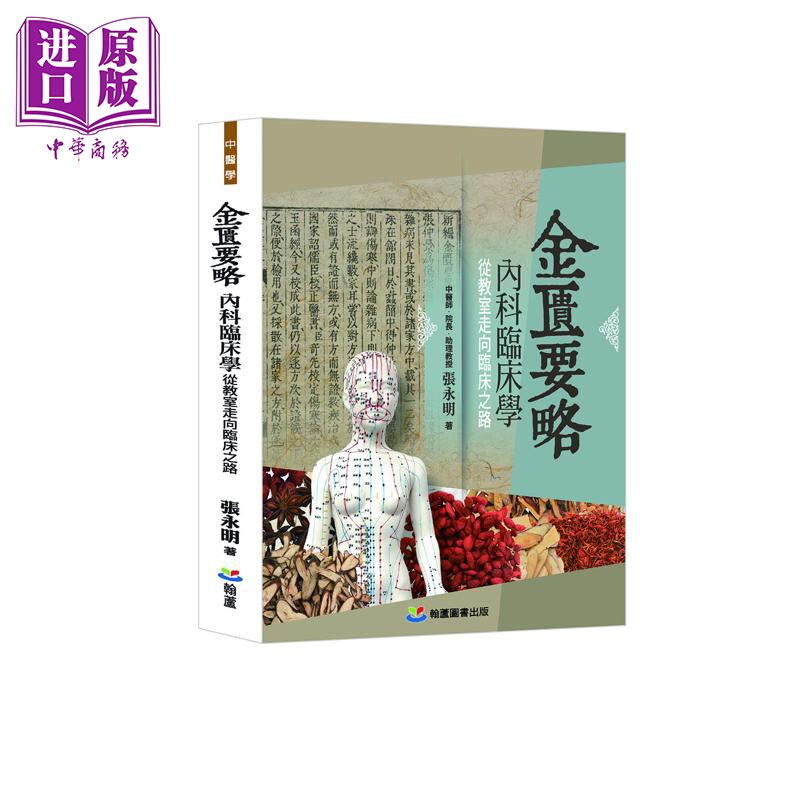 金匮要略内科临床学 从教室走向临床之路 港台原版 张永明 翰芦出版【中商原版】