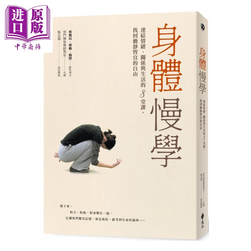 身体慢学 连结情绪 关系与生活的8堂课 找回动静皆宜的自由 云门舞集舞蹈教室 杨孟瑜 远流文化 港台原版【中商原版】