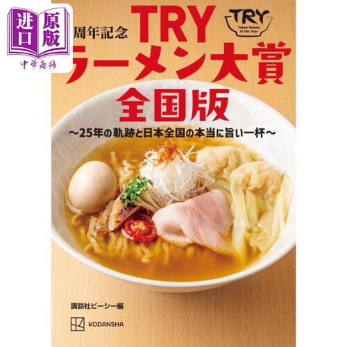 TRY拉面大奖全日本版25周年纪念