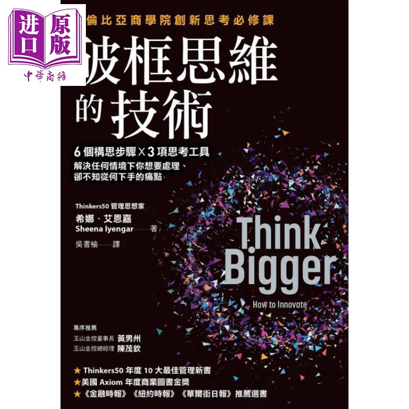预售 破框思维的技术 哥伦比亚商学院创新思考*修课 6 个构思步骤 3项思考工具 港台原版 希娜艾恩嘉 天下杂志【中商原版】