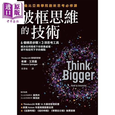 预售 破框思维的技术 哥伦比亚商学院创新思考*修课 6 个构思步骤 3项思考工具 港台原版 希娜艾恩嘉 天下杂志【中商原版】