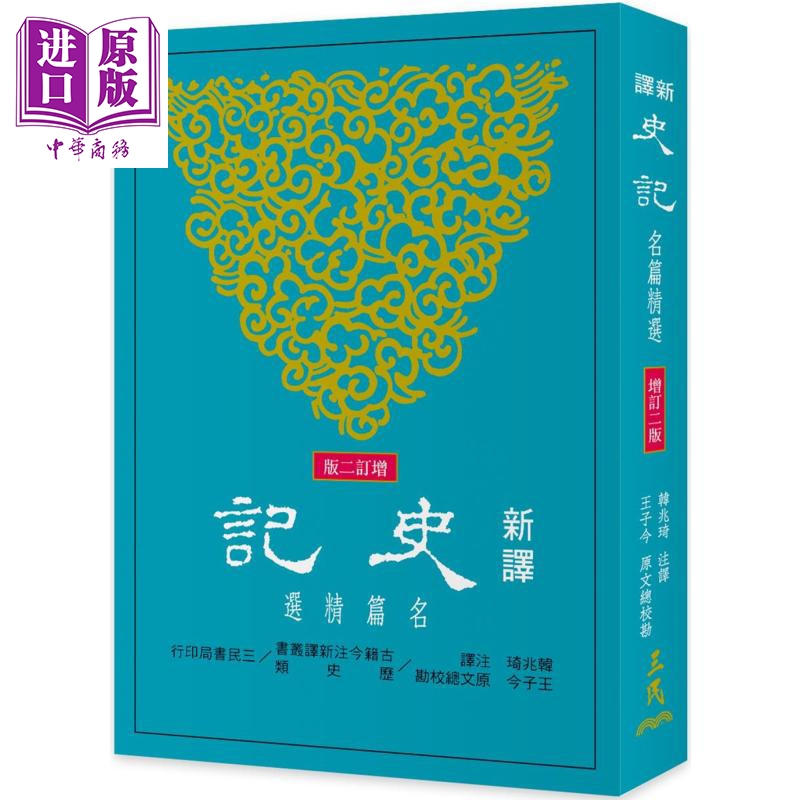 新译史记 名篇精选(增订二版) 港台原版  三民书局  韩兆琦  王子今 【中商原版】
